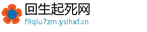 回生起死网手机访问